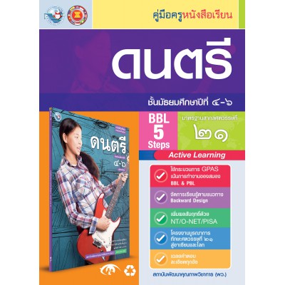 คู่มือครู หนังสือเรียนดนตรี ม.4-6